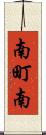 南町南 Scroll