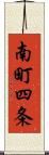 南町四条 Scroll