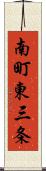 南町東三条 Scroll