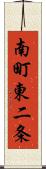 南町東二条 Scroll