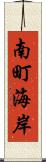 南町海岸 Scroll