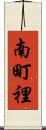 南町裡 Scroll