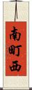 南町西 Scroll