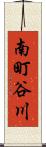 南町谷川 Scroll