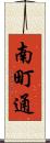 南町通 Scroll