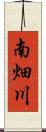 南畑川 Scroll