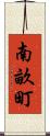 南畝町 Scroll