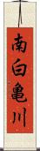 南白亀川 Scroll