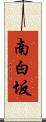 南白坂 Scroll