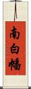 南白幡 Scroll