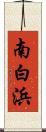 南白浜 Scroll