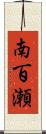 南百瀬 Scroll