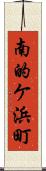 南的ケ浜町 Scroll