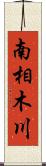 南相木川 Scroll