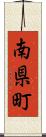 南県町 Scroll