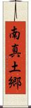 南真土郷 Scroll