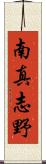 南真志野 Scroll