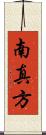 南真方 Scroll