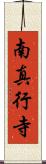 南真行寺 Scroll