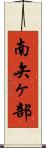南矢ヶ部 Scroll