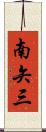 南矢三 Scroll