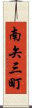 南矢三町 Scroll