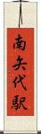 南矢代駅 Scroll