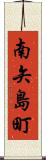 南矢島町 Scroll