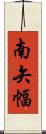 南矢幅 Scroll