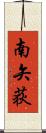 南矢荻 Scroll