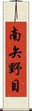 南矢野目 Scroll