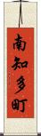 南知多町 Scroll