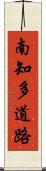 南知多道路 Scroll