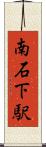 南石下駅 Scroll