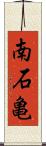 南石亀 Scroll