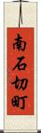 南石切町 Scroll