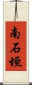 南石垣 Scroll