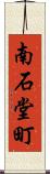南石堂町 Scroll