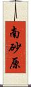 南砂原 Scroll