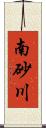 南砂川 Scroll