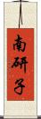 南研子 Scroll