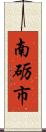 南砺市 Scroll
