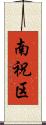 南祝区 Scroll