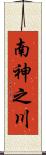 南神之川 Scroll