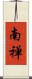 南禅 Scroll