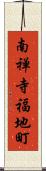 南禅寺福地町 Scroll