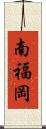 南福岡 Scroll
