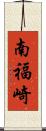 南福崎 Scroll