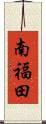 南福田 Scroll