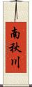 南秋川 Scroll